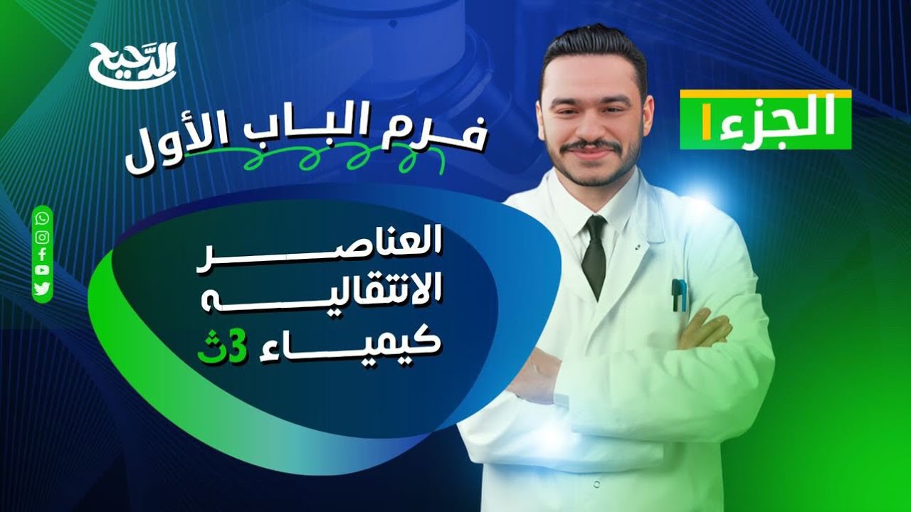 مراجعة الباب الأول الــــدحـــيــح خــالد هــلال